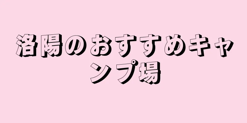 洛陽のおすすめキャンプ場