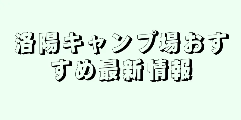 洛陽キャンプ場おすすめ最新情報