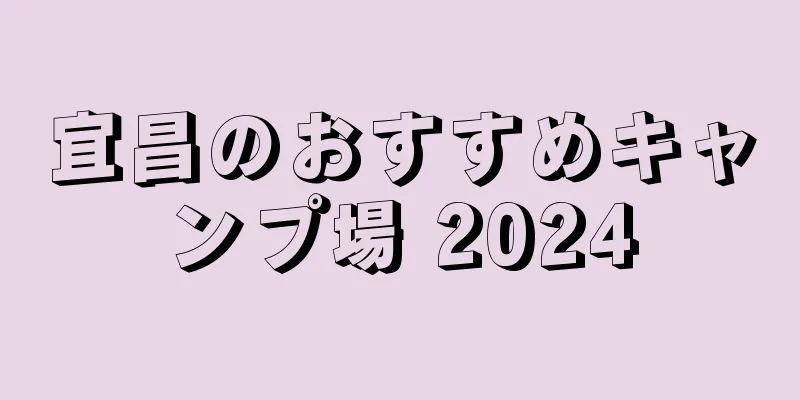 宜昌のおすすめキャンプ場 2024