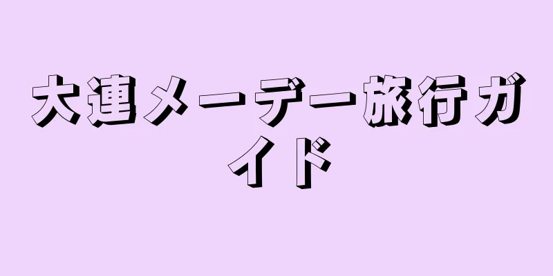 大連メーデー旅行ガイド