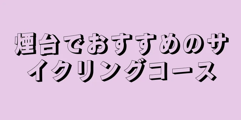 煙台でおすすめのサイクリングコース