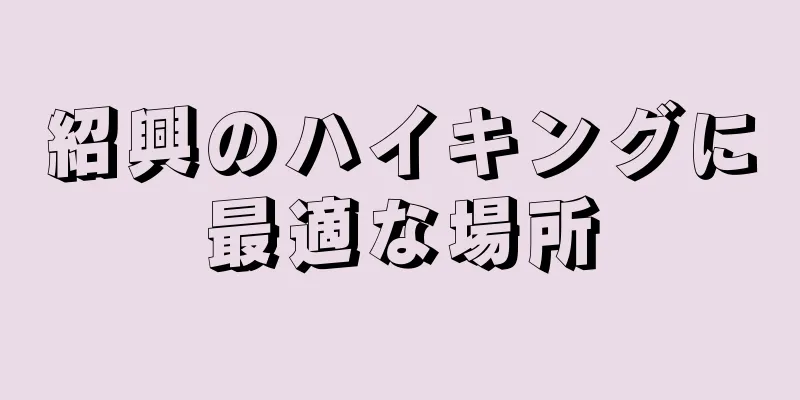 紹興のハイキングに最適な場所