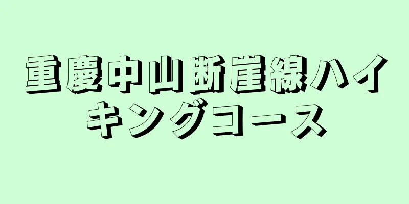 重慶中山断崖線ハイキングコース