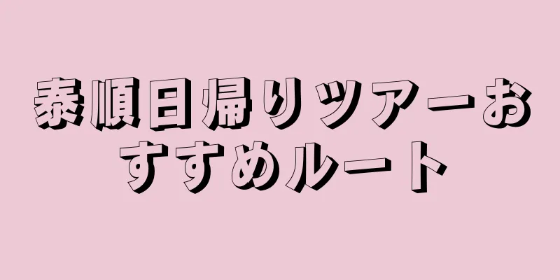 泰順日帰りツアーおすすめルート