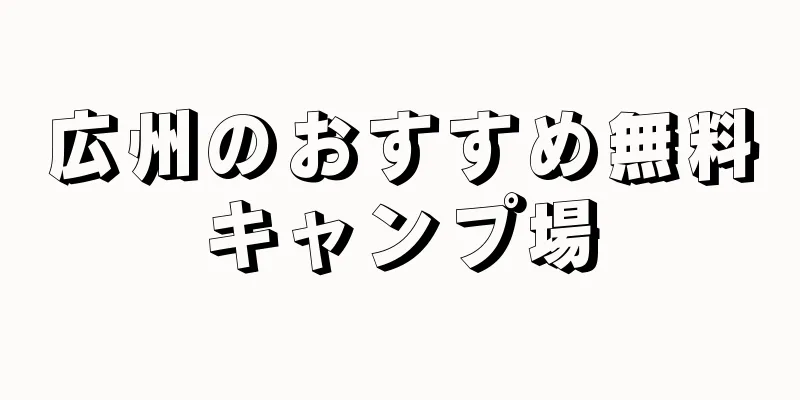 広州のおすすめ無料キャンプ場