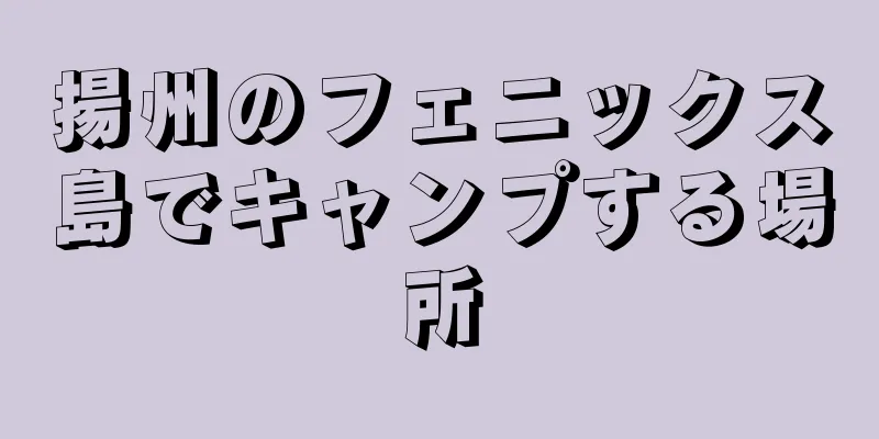 揚州のフェニックス島でキャンプする場所