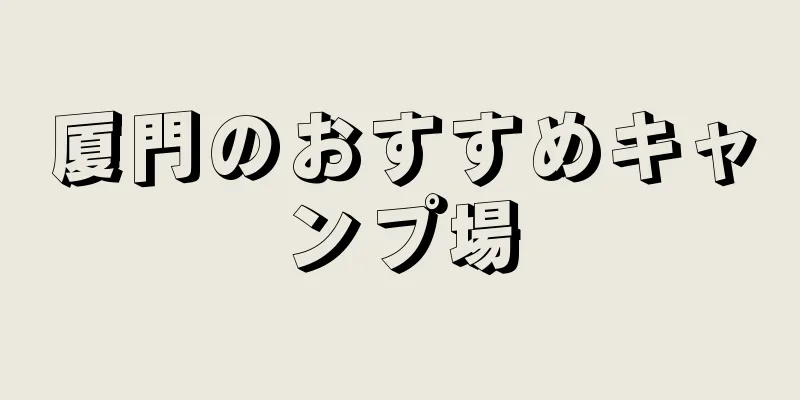 厦門のおすすめキャンプ場