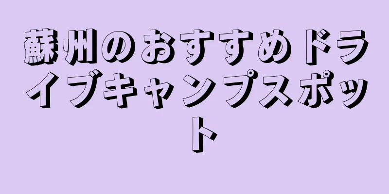 蘇州のおすすめドライブキャンプスポット