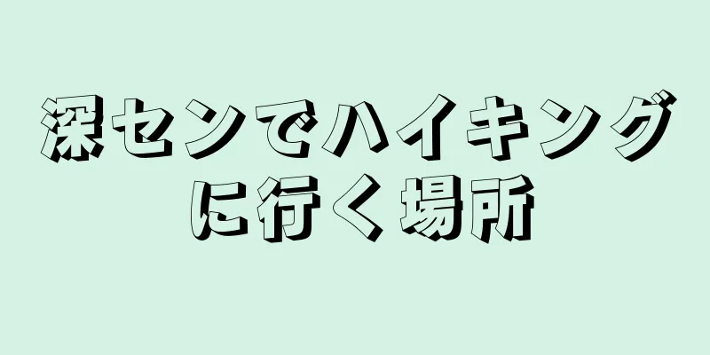 深センでハイキングに行く場所