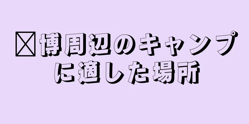 淄博周辺のキャンプに適した場所