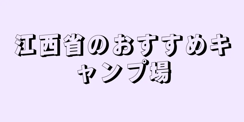 江西省のおすすめキャンプ場