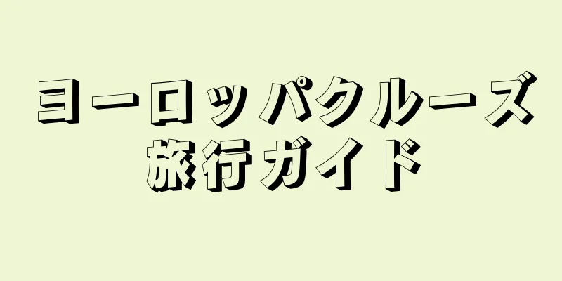 ヨーロッパクルーズ旅行ガイド