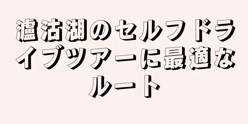 瀘沽湖のセルフドライブツアーに最適なルート