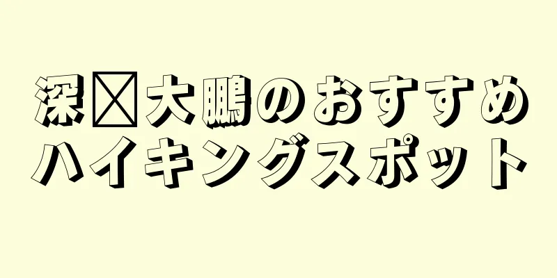 深圳大鵬のおすすめハイキングスポット