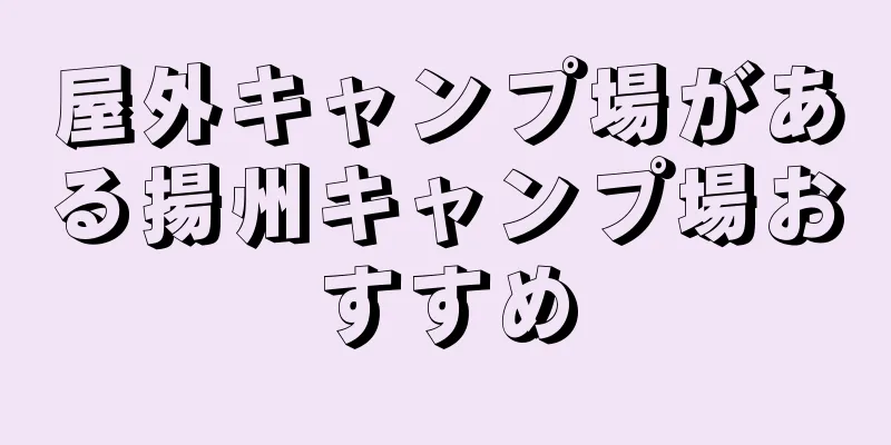屋外キャンプ場がある揚州キャンプ場おすすめ