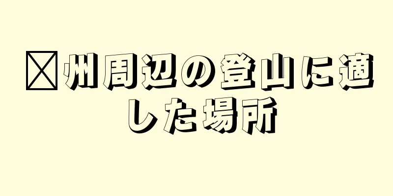 贛州周辺の登山に適した場所