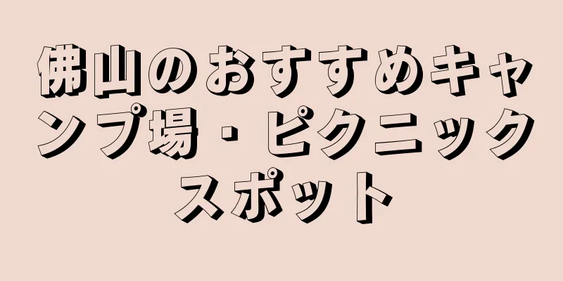 佛山のおすすめキャンプ場・ピクニックスポット