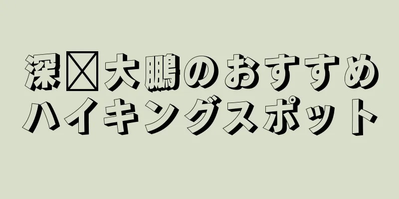 深圳大鵬のおすすめハイキングスポット