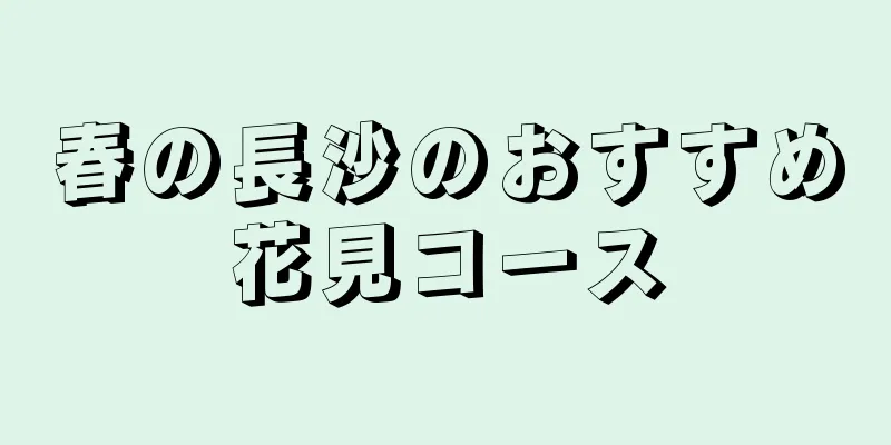 春の長沙のおすすめ花見コース