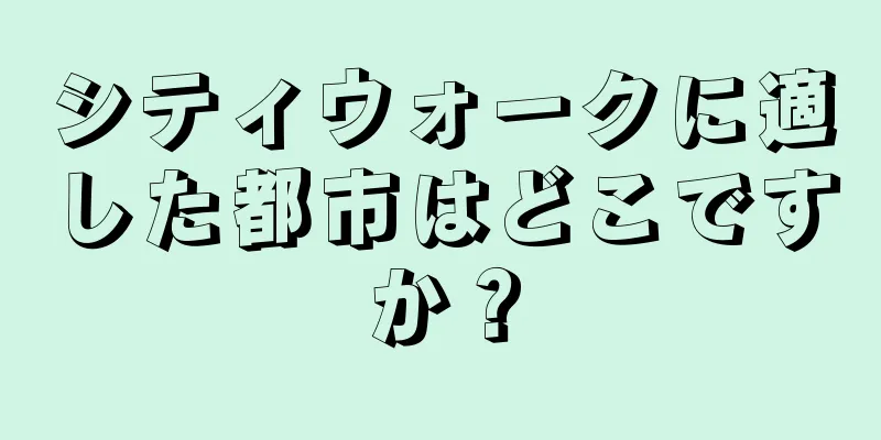 シティウォークに適した都市はどこですか？