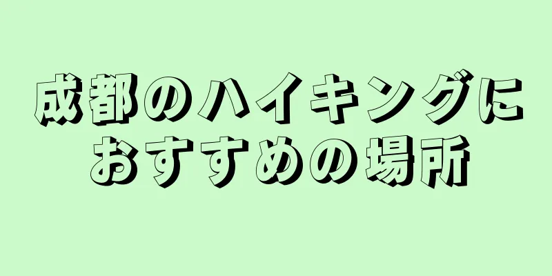 成都のハイキングにおすすめの場所