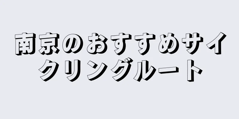 南京のおすすめサイクリングルート