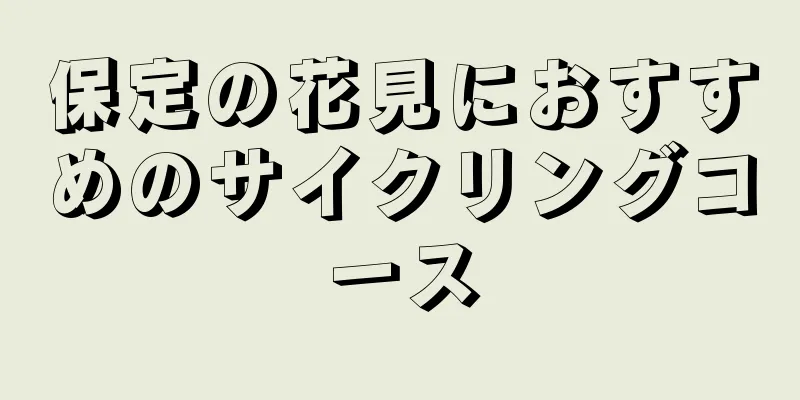 保定の花見におすすめのサイクリングコース