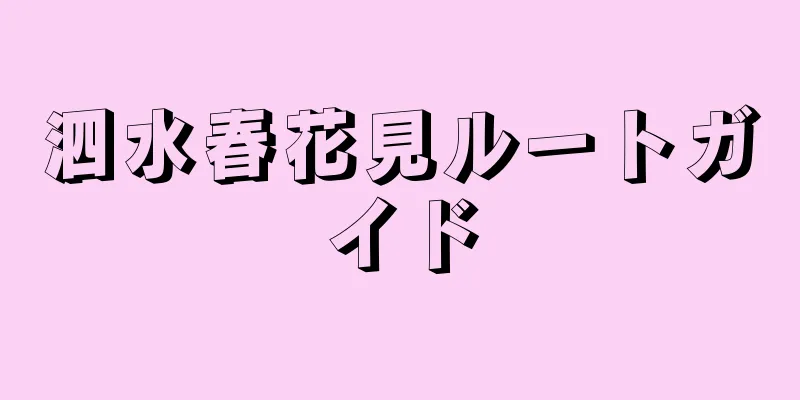 泗水春花見ルートガイド