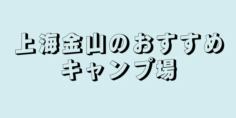 上海金山のおすすめキャンプ場