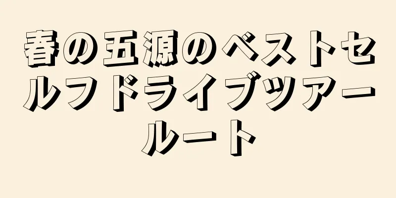 春の五源のベストセルフドライブツアールート