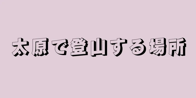 太原で登山する場所