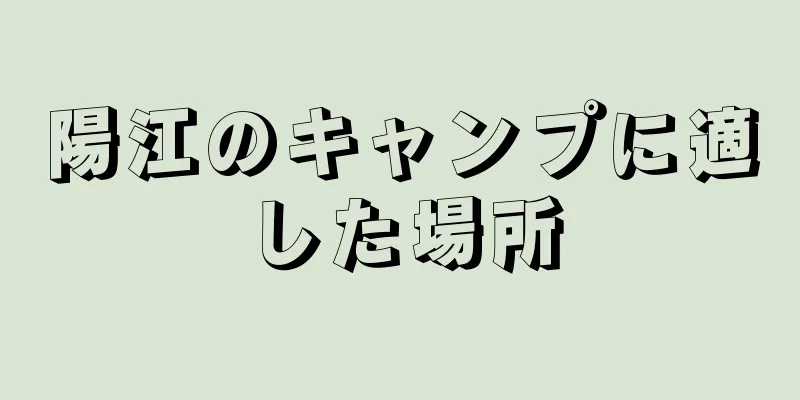 陽江のキャンプに適した場所