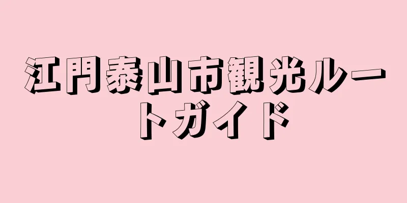 江門泰山市観光ルートガイド