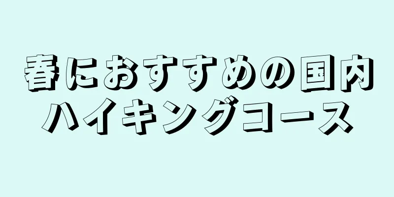 春におすすめの国内ハイキングコース