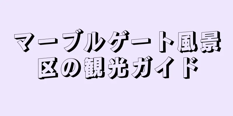 マーブルゲート風景区の観光ガイド
