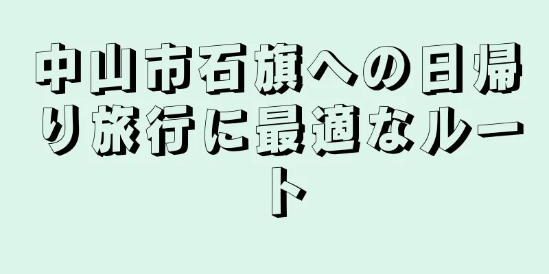 中山市石旗への日帰り旅行に最適なルート