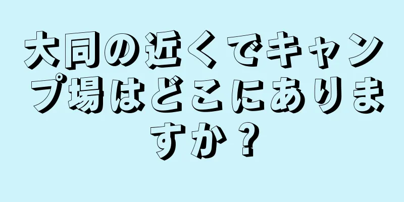 大同の近くでキャンプ場はどこにありますか？