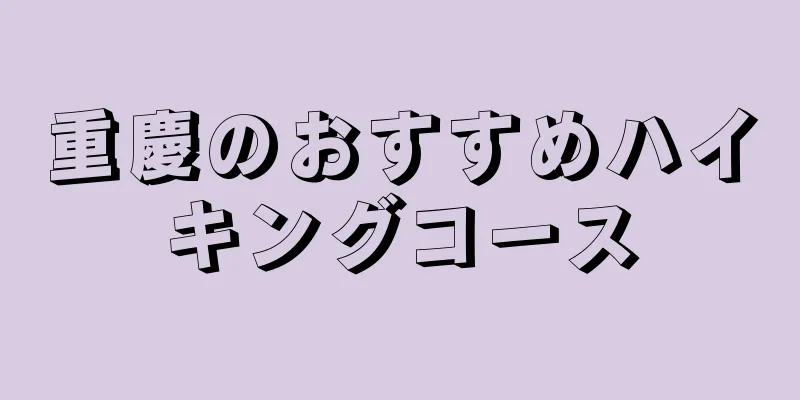 重慶のおすすめハイキングコース