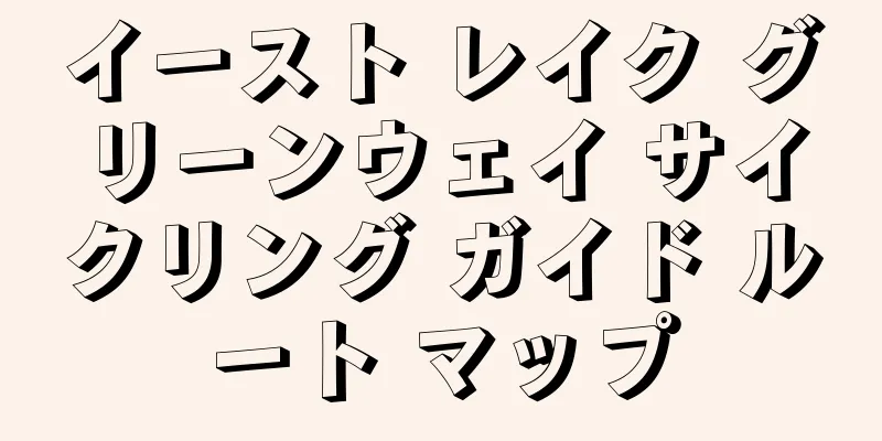 イースト レイク グリーンウェイ サイクリング ガイド ルート マップ
