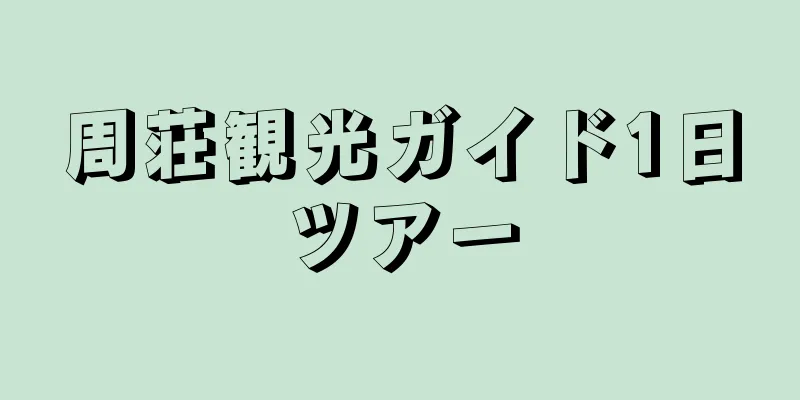 周荘観光ガイド1日ツアー