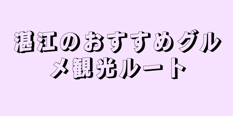 湛江のおすすめグルメ観光ルート