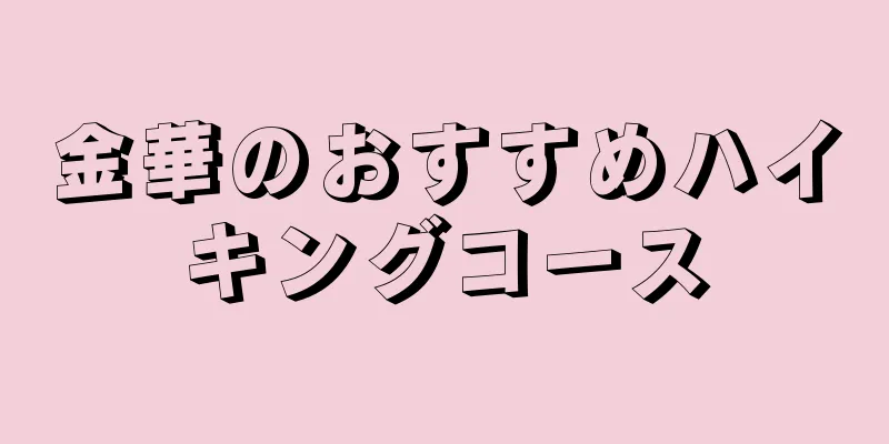 金華のおすすめハイキングコース