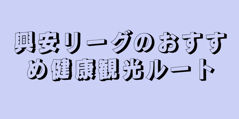 興安リーグのおすすめ健康観光ルート