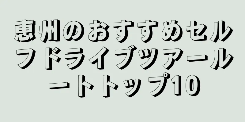恵州のおすすめセルフドライブツアールートトップ10