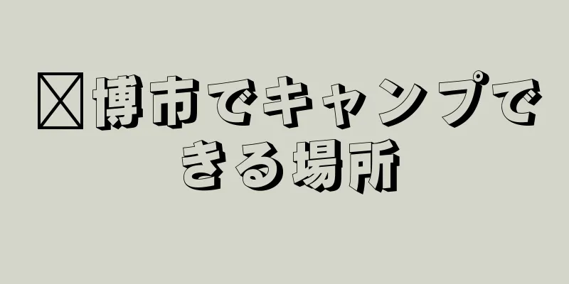 淄博市でキャンプできる場所