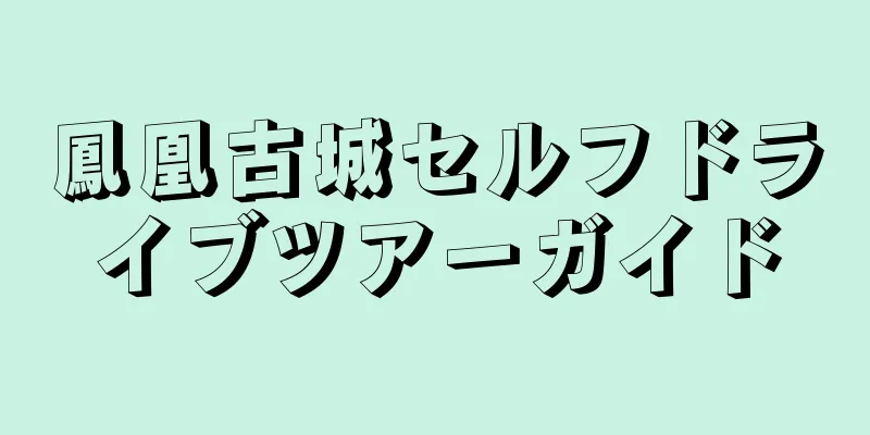 鳳凰古城セルフドライブツアーガイド
