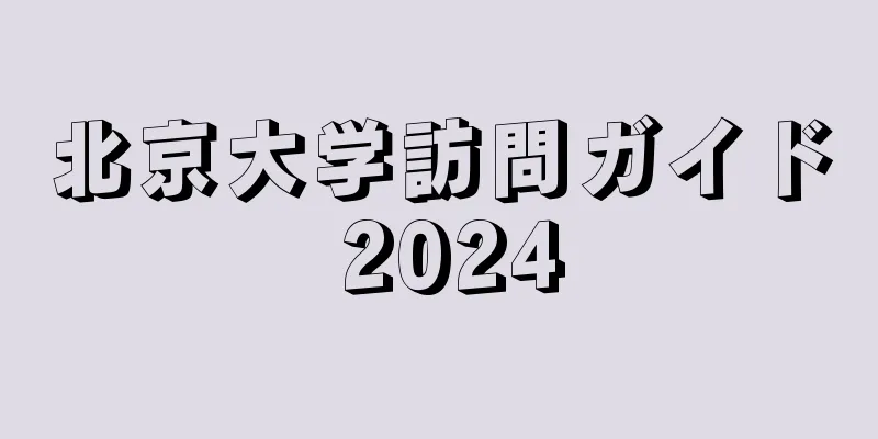 北京大学訪問ガイド 2024