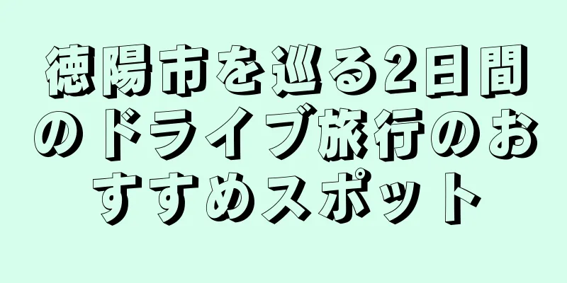 徳陽市を巡る2日間のドライブ旅行のおすすめスポット