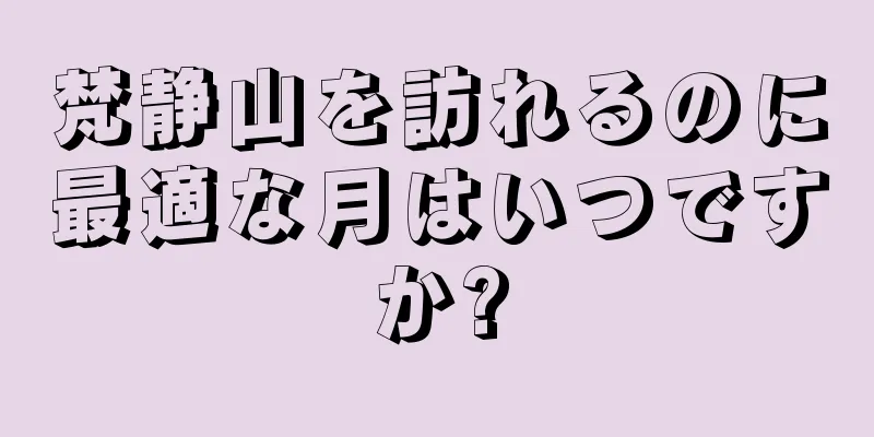 梵静山を訪れるのに最適な月はいつですか?