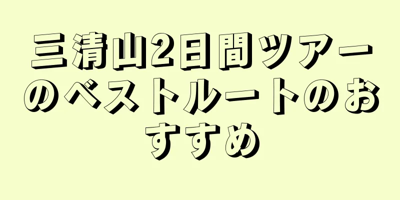 三清山2日間ツアーのベストルートのおすすめ